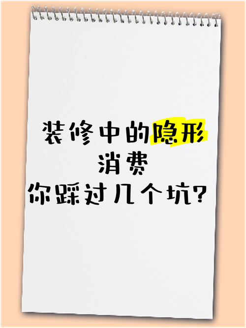 我踩过的三个‘隐形坑’,比价格贵十倍