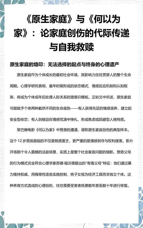 一、看不见的家族剧本：你以为是性格，其实是代际创伤