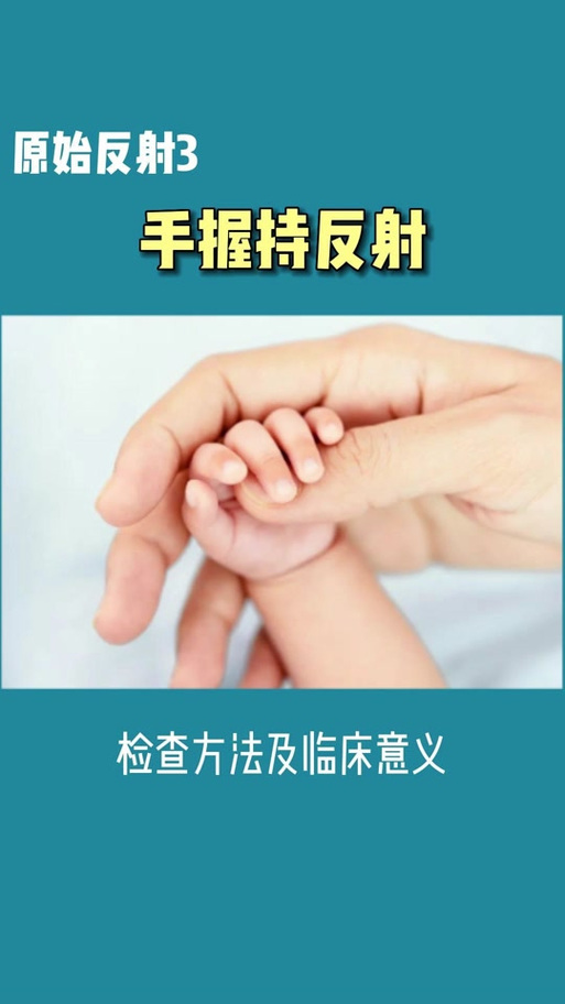 新生儿原始反射握持反应临床实拍图