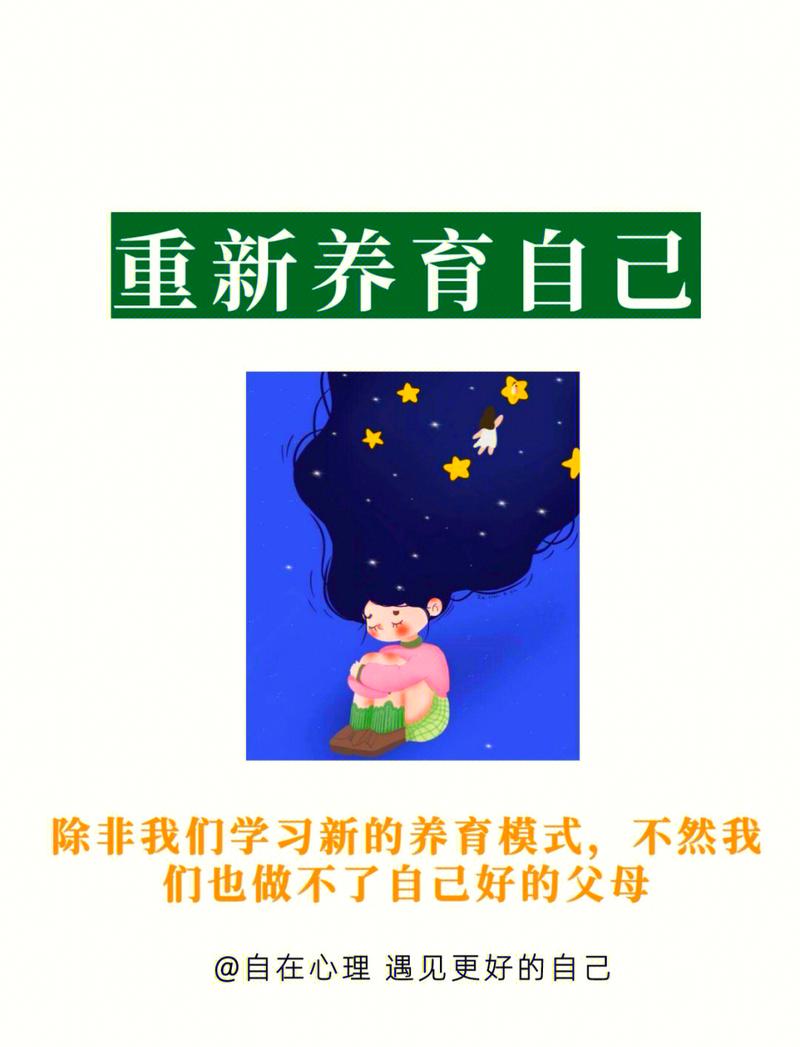 从“教孩子”到“重新养育自己”