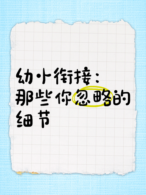 二、那些容易忽略的细节