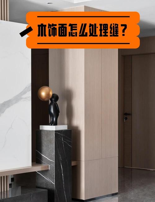 问：木饰面接缝怎么处理才看不出？验收标准看这3点