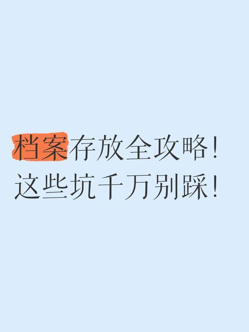 档案里到底要装什么?千万别踩坑