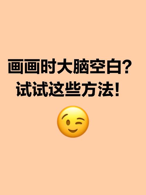 大脑空白的时候,怎么办?