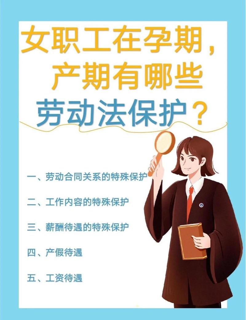 孕期女职工劳动法保护条款