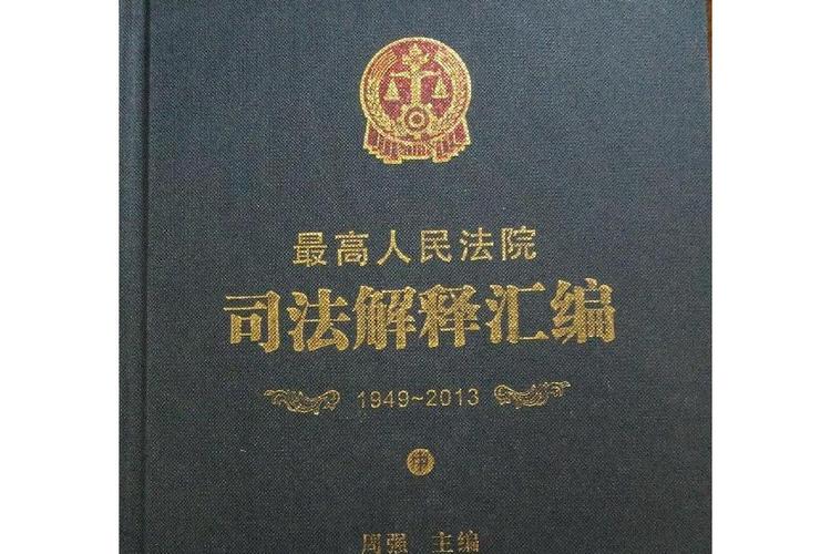 最高人民法院司法解释汇编封面 法律适用指南