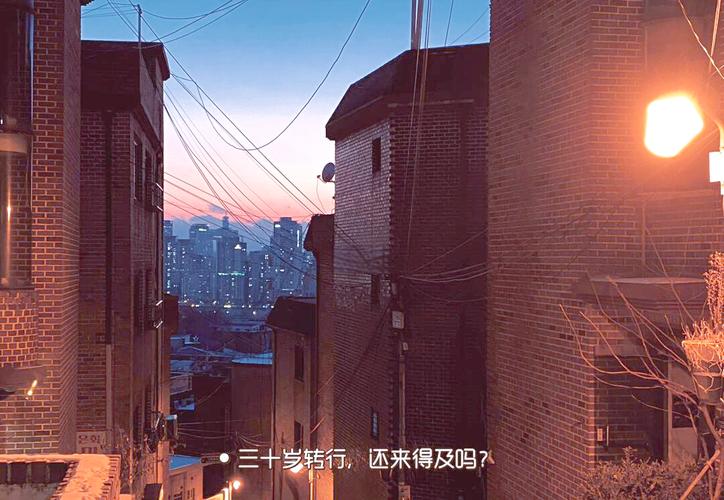 给30岁转行者的真心话