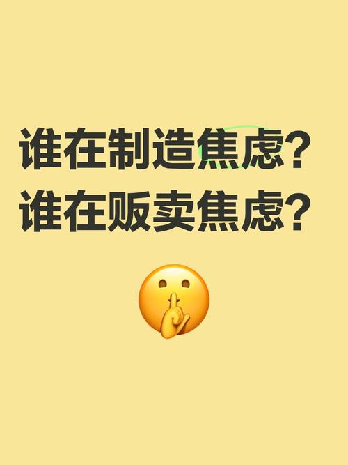 谁在制造这场焦虑