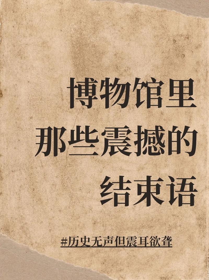 尾声：请用体面的方式，与历史对话