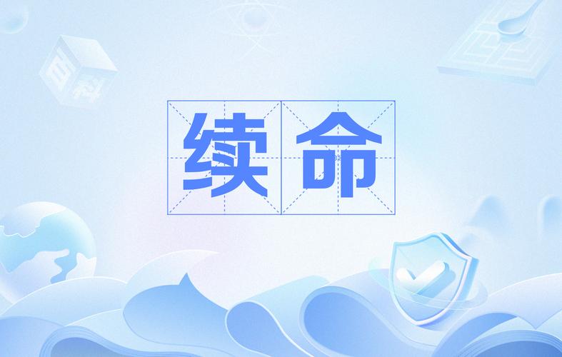 养护续命篇