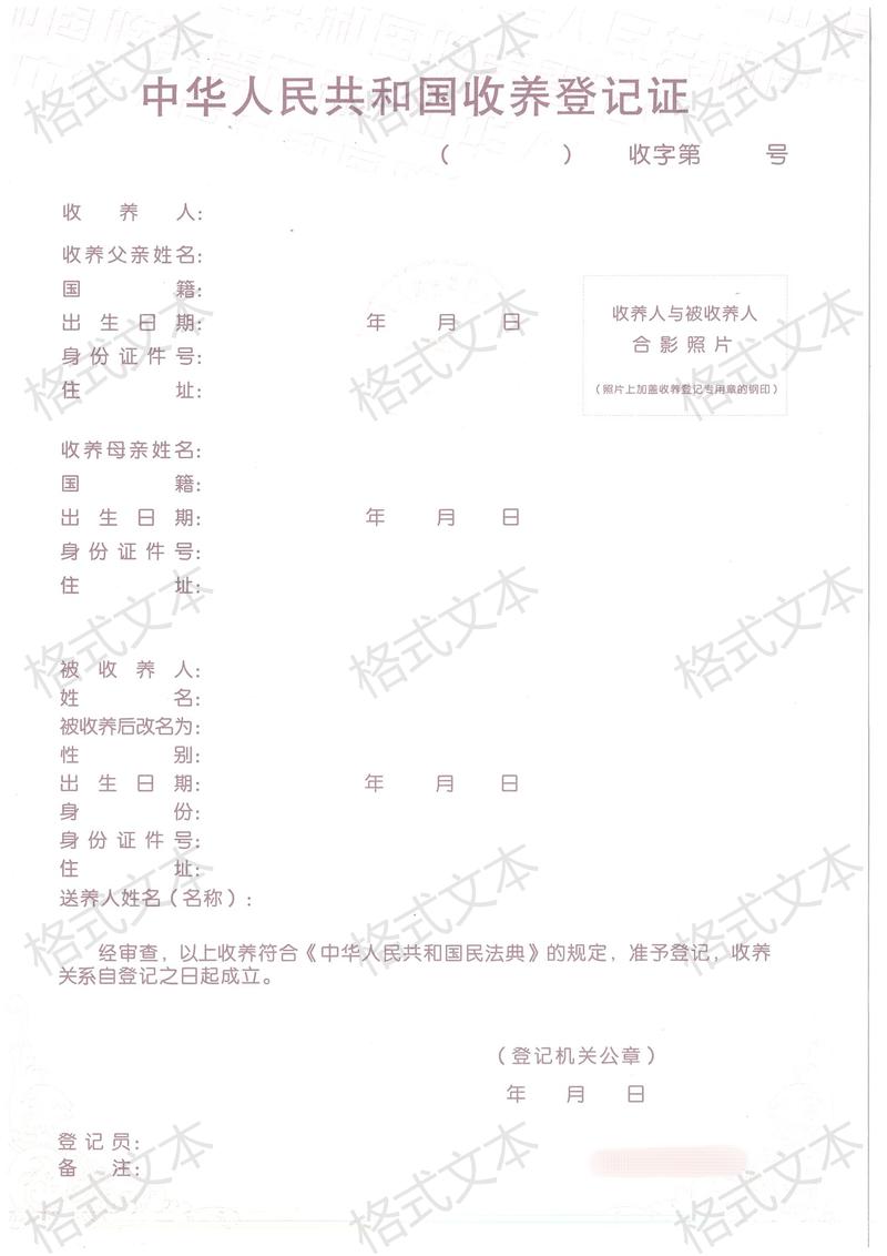 中国民政部门收养登记证样本图