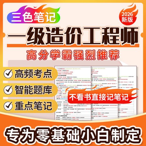 造价工程师考试历年真题高频考点整理手册
