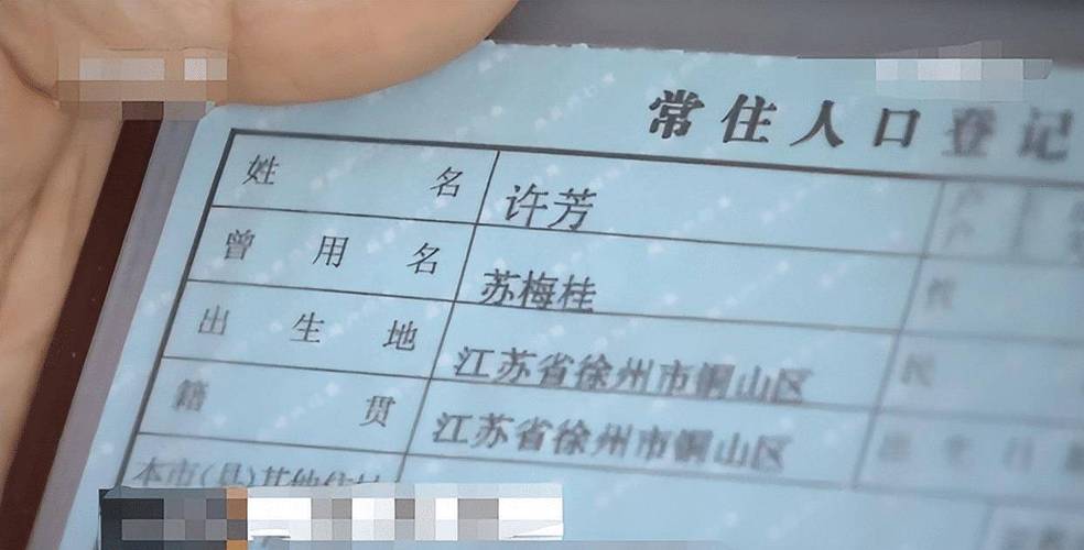 户口本曾用名信息页特写