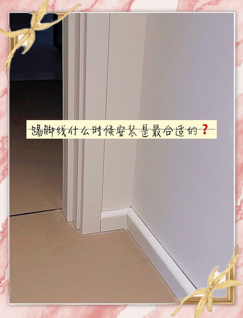 问：安装踢脚线，什么时候进场最合适？