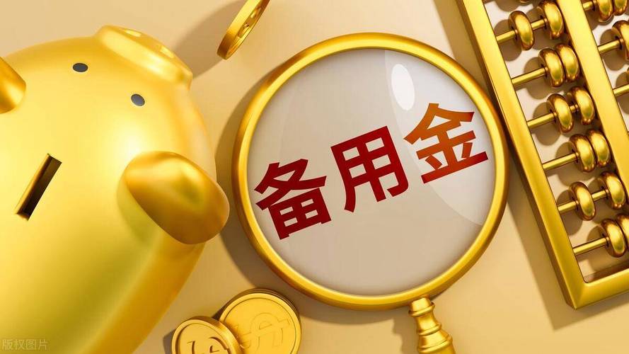 💡 建立你的“ fuck you money”——紧急备用金