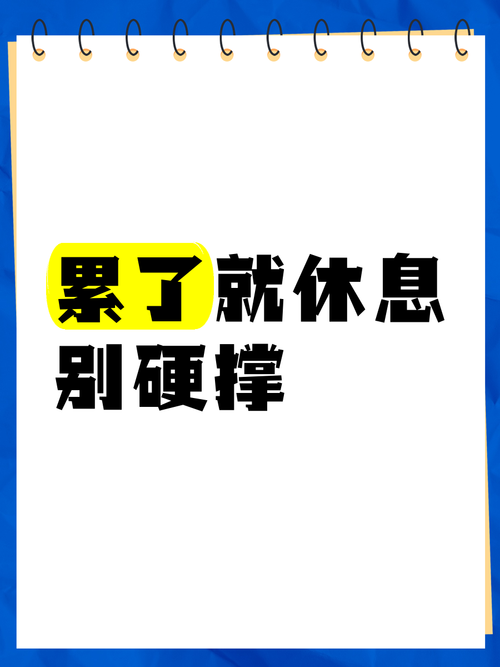 别硬扛熬夜,该歇就得歇