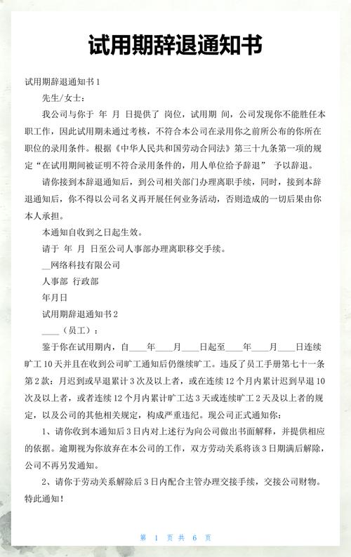 员工收到试用期被辞退通知书画面