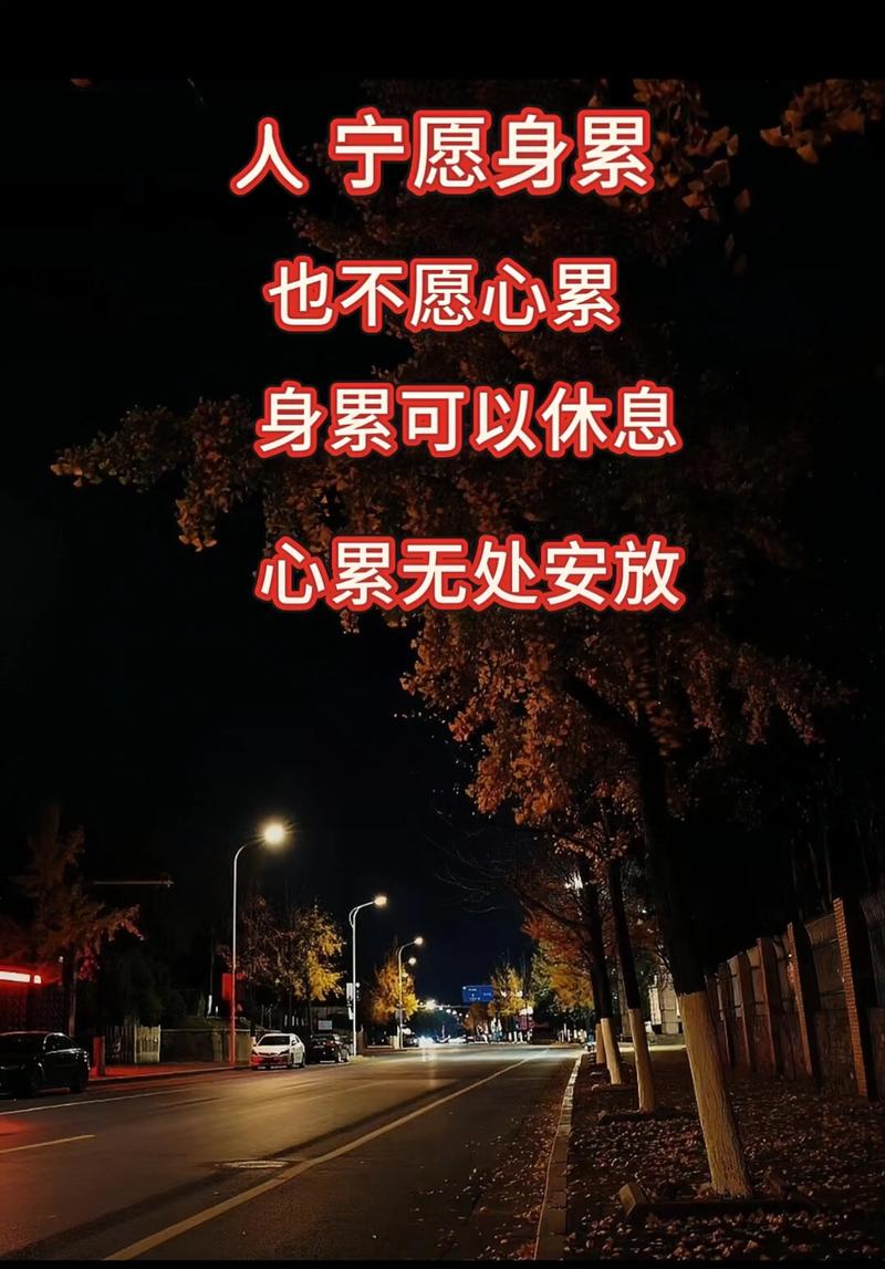 身体累了，心却不肯休息