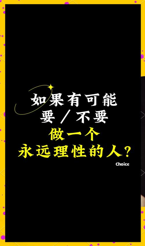 常见误区:理性不是冷血,更不是磨蹭