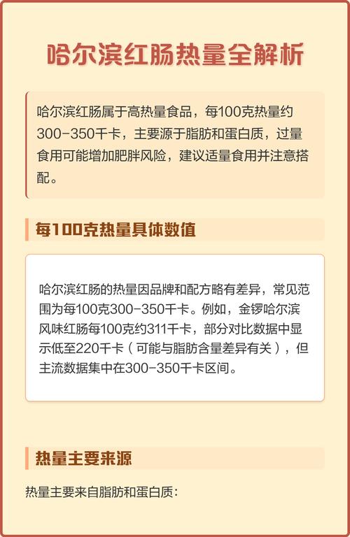 哈尔滨红肠热量成分表