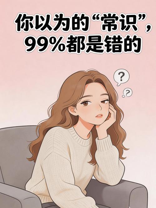 好多人搞错的常识,其实错得离谱