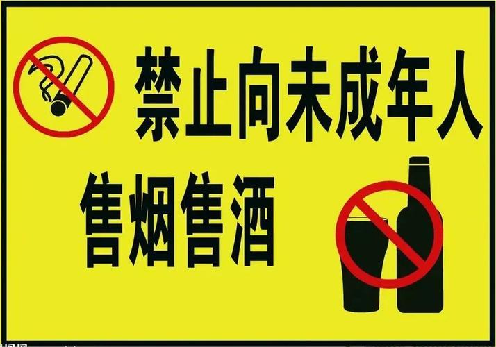 禁止向未成年人售酒 警示牌