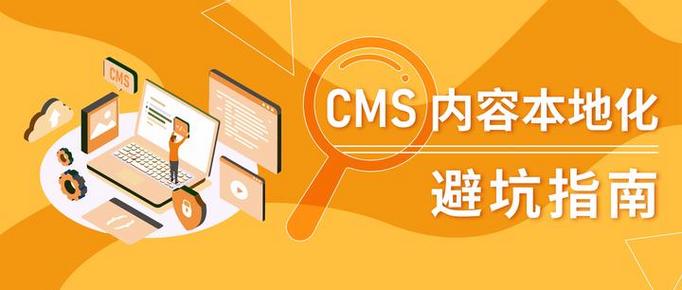 工厂上CMS，最容易踩的三个坑