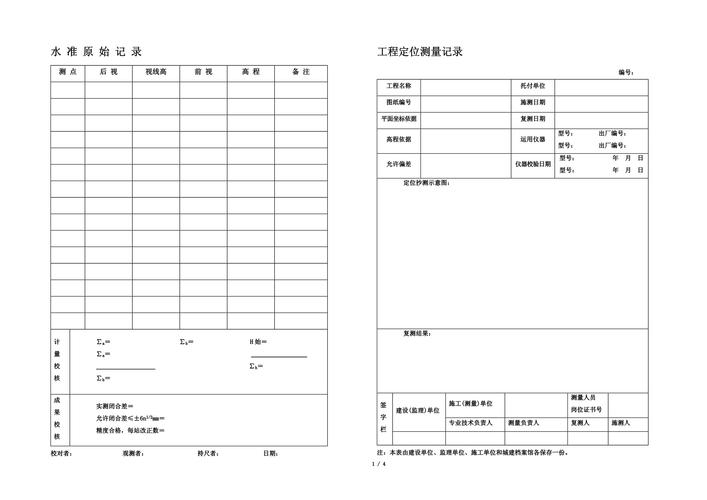 装修竣工图现场测量记录表模板