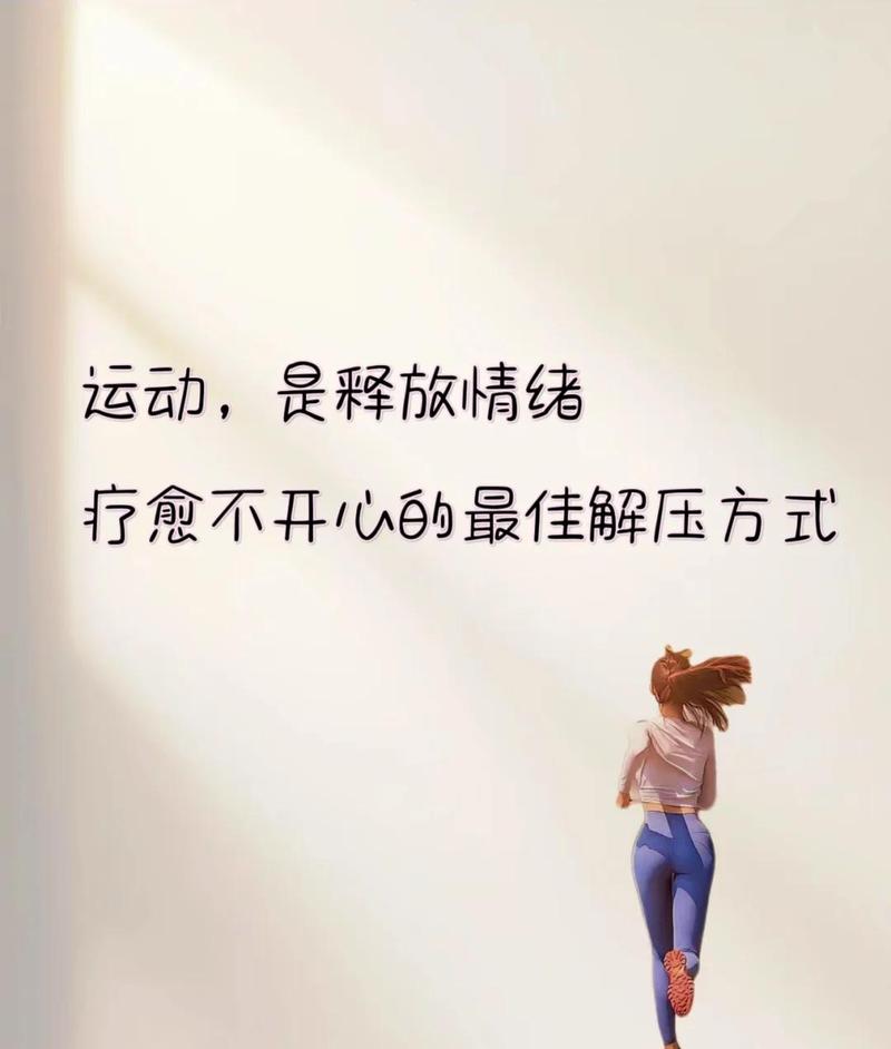 运动是怎么改善情绪的？