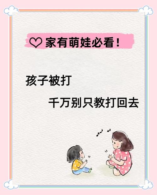 只教孩子打回去，被欺负还会再来