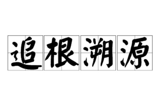 普通人玩成语溯源，根本不用啃大部头