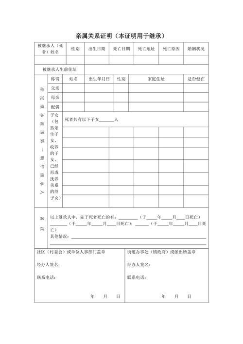 独生子女继承房产亲属关系证明表