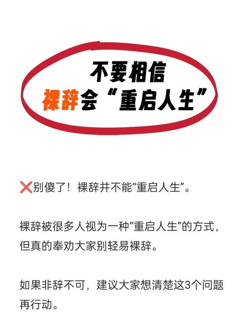 为什么你总想裸辞？