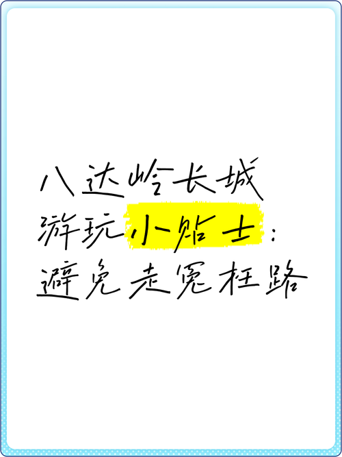 本地向导掏出来的贴士,少走冤枉路