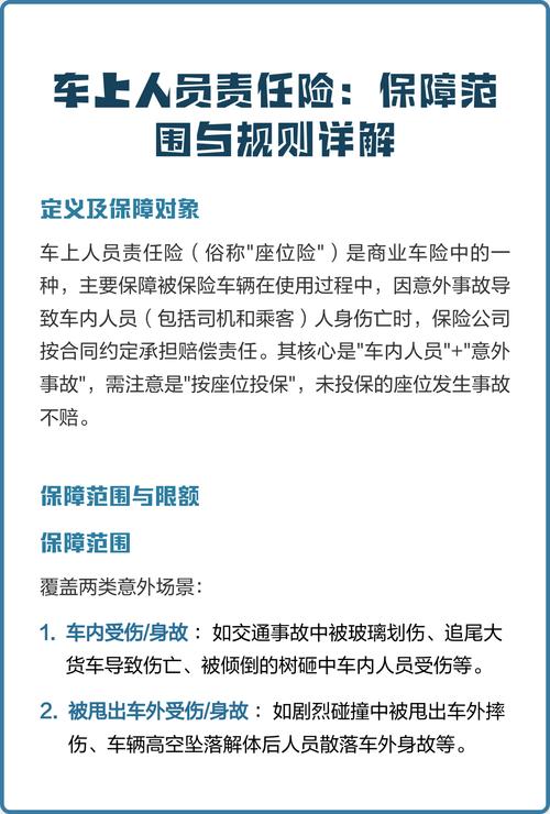 车上人员责任险常见保障范围对照表