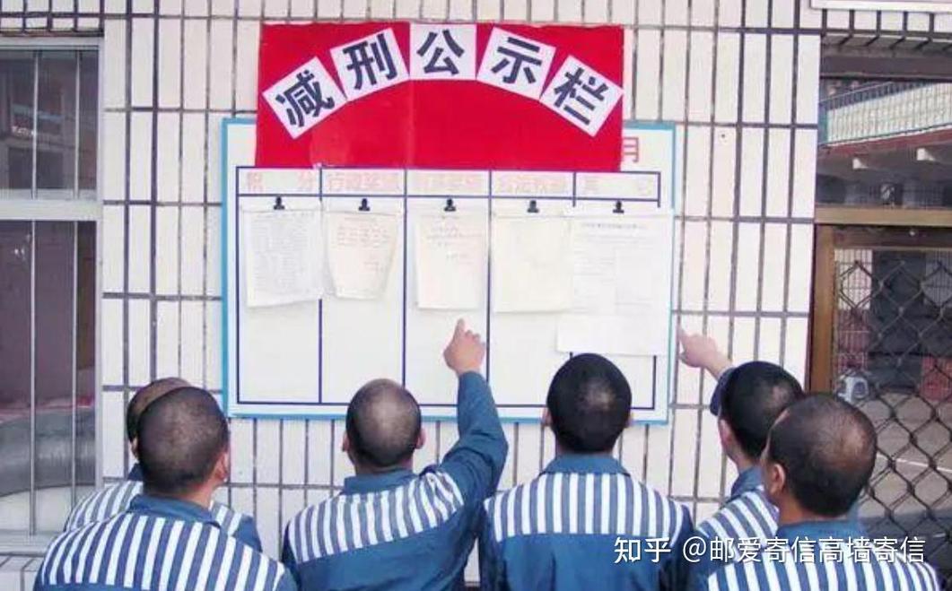 监狱减刑假释公示公告栏实拍