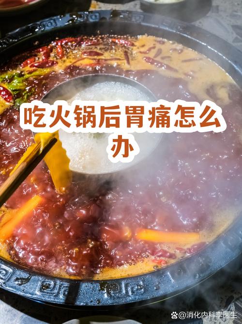 空腹吃辛辣火锅胃痛场景