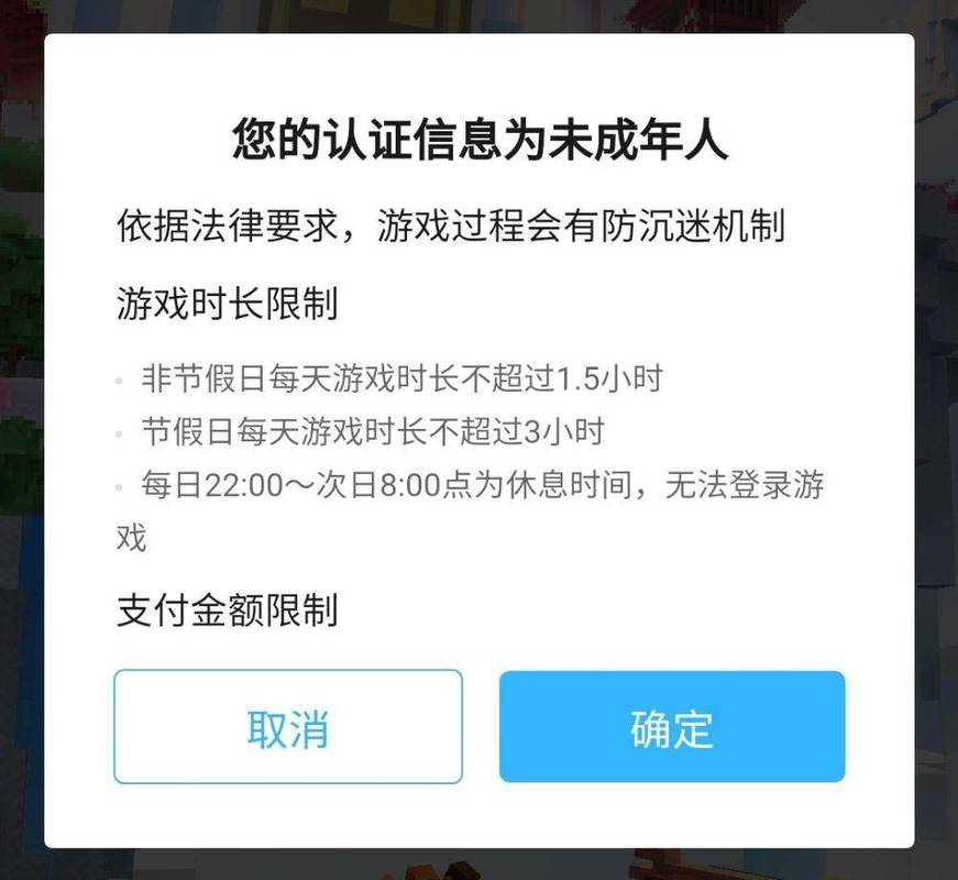 未成年人保护法网络防沉迷弹窗界面