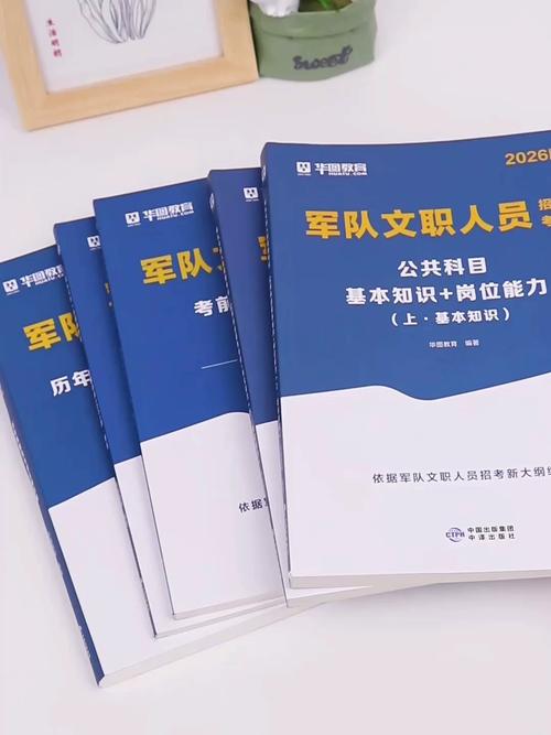 军队文职备考书籍和资料