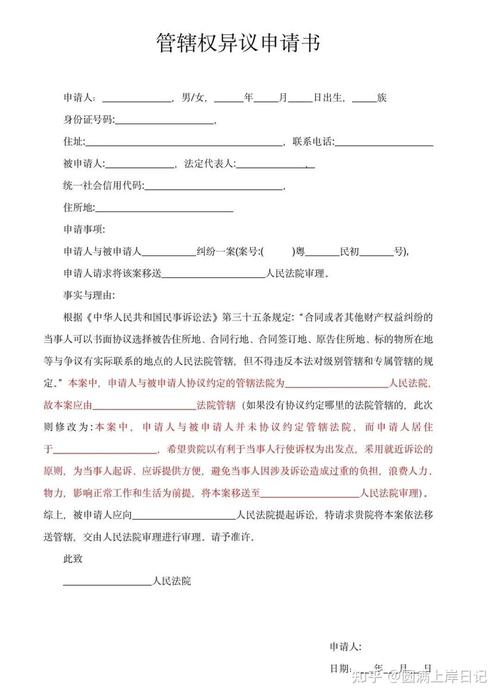 民事管辖权异议申请书模板图片