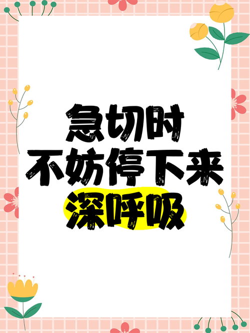 别慌,先深呼吸