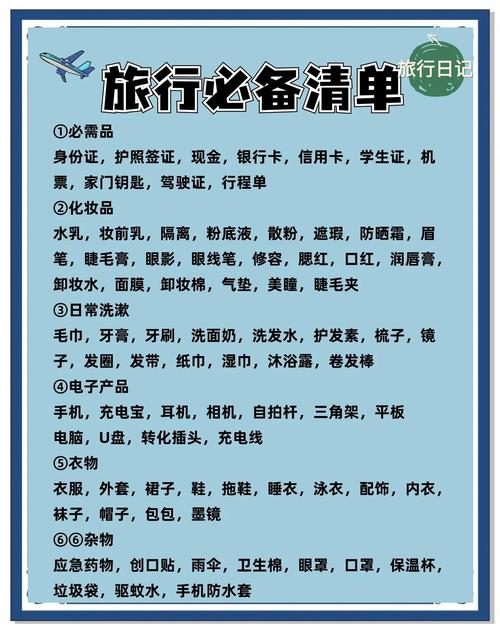 行前清单:那些容易忽略的细节