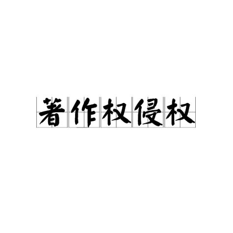 网络著作权侵权常见行为举例图