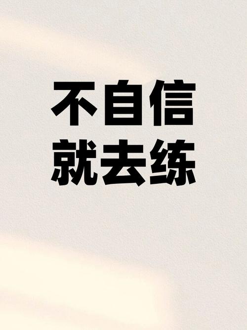 别怕,你缺的只是练