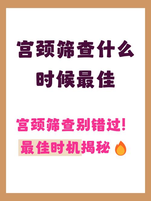 宫颈筛查最佳时间参考表