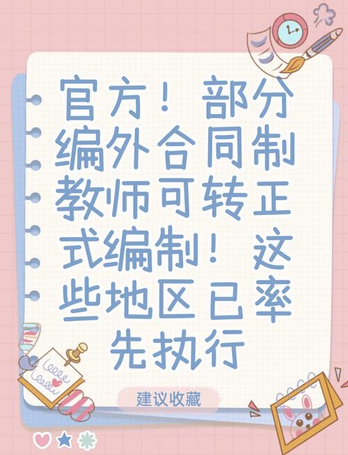 问：编制外教师有没有机会转正？