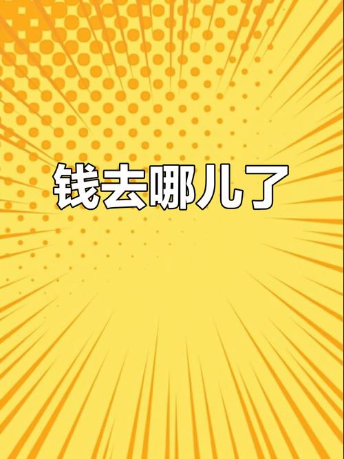 钱，到底砸哪儿去了？