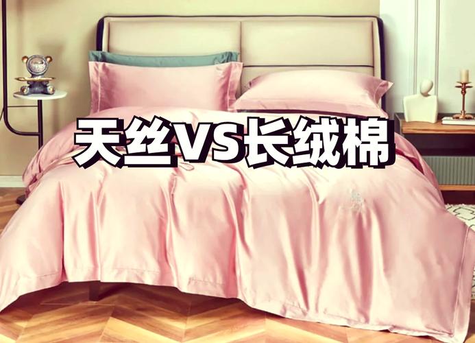 卧室长绒棉与天丝床品质感对比图