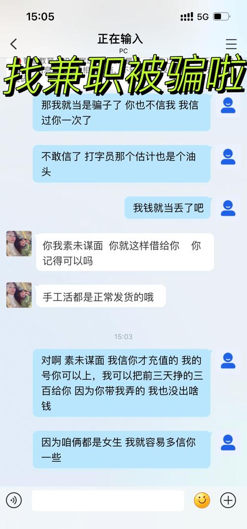 兼职诈骗常见套路对话截图
