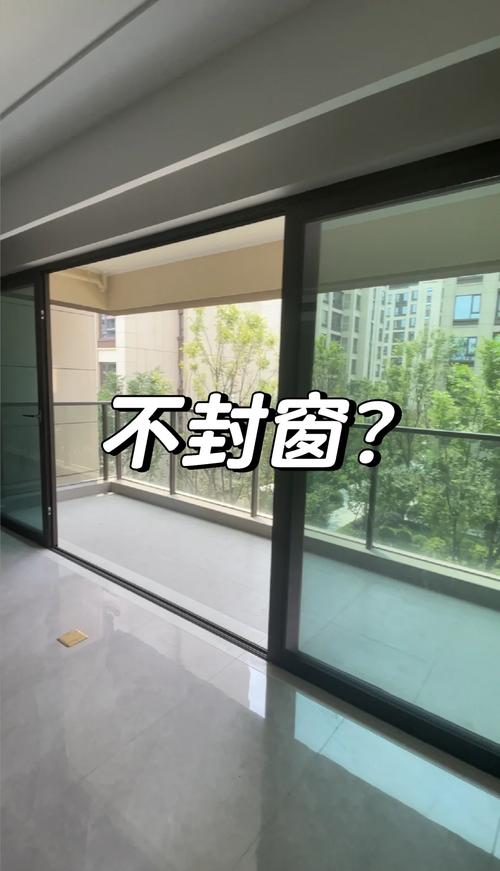 💥 封窗?不封窗?这是个送命题